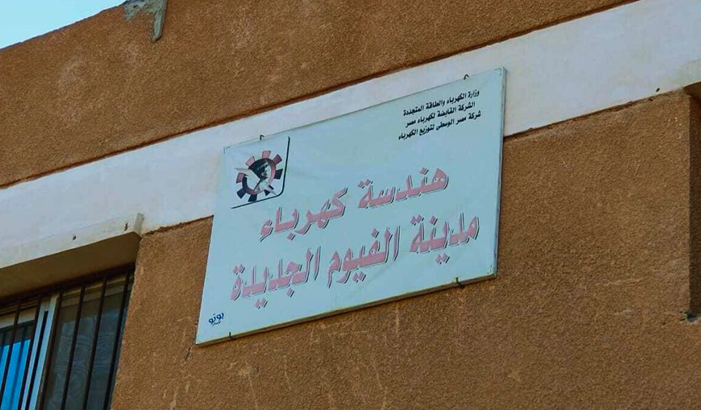 هندسة كهرباء مدينة الفيوم الجديدة