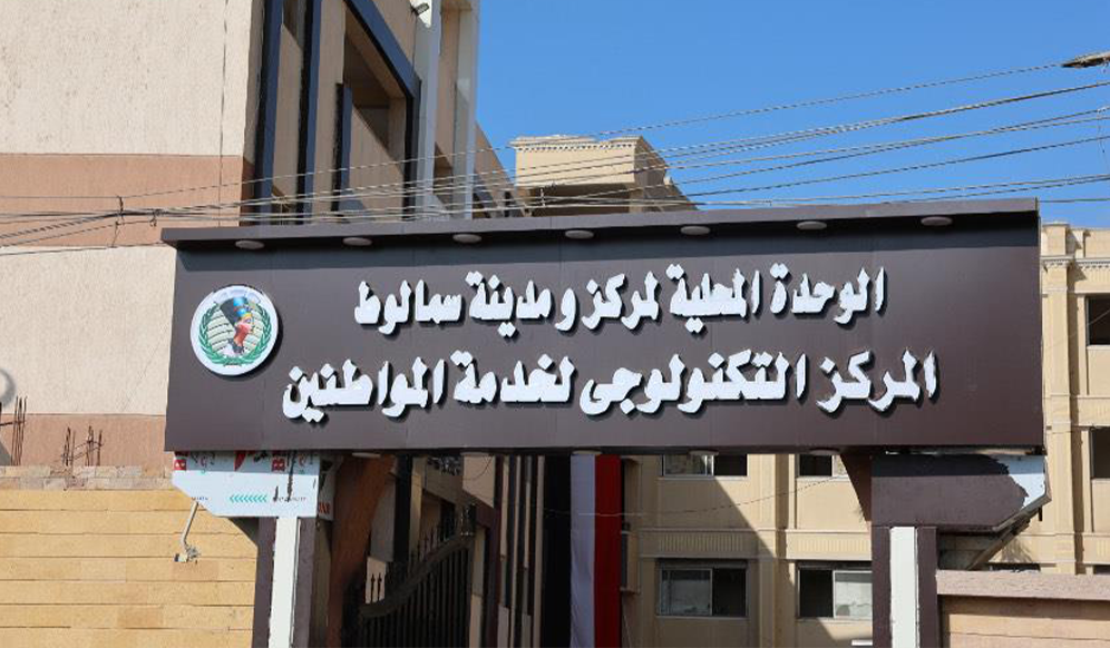 الوحدة المحلية لمركز سمالوط