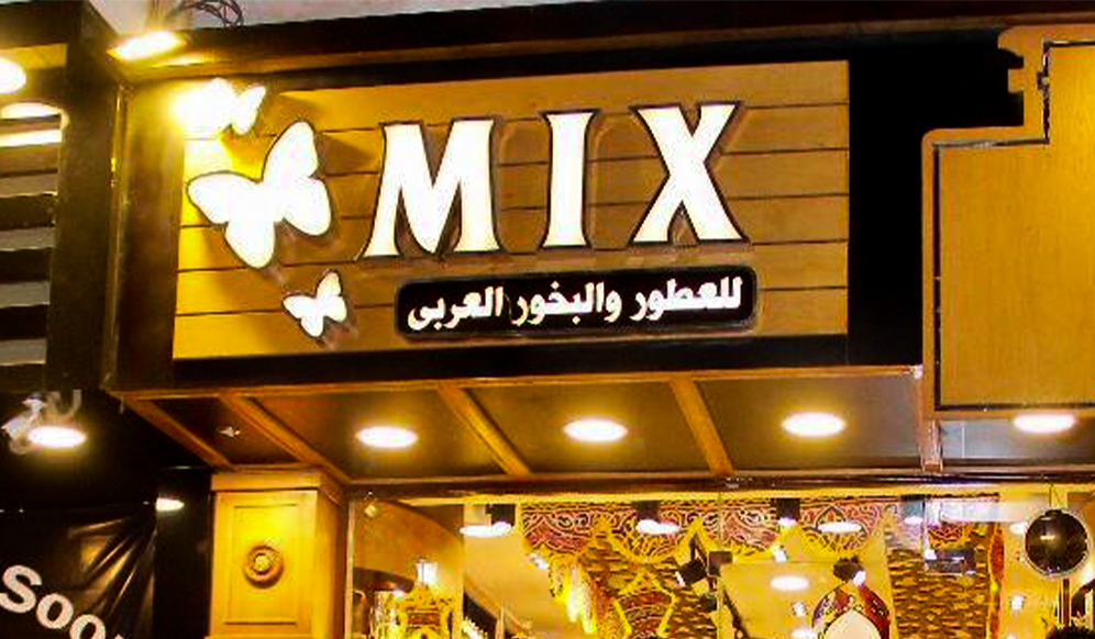 محلات مكس للعطور فرع أسيوط