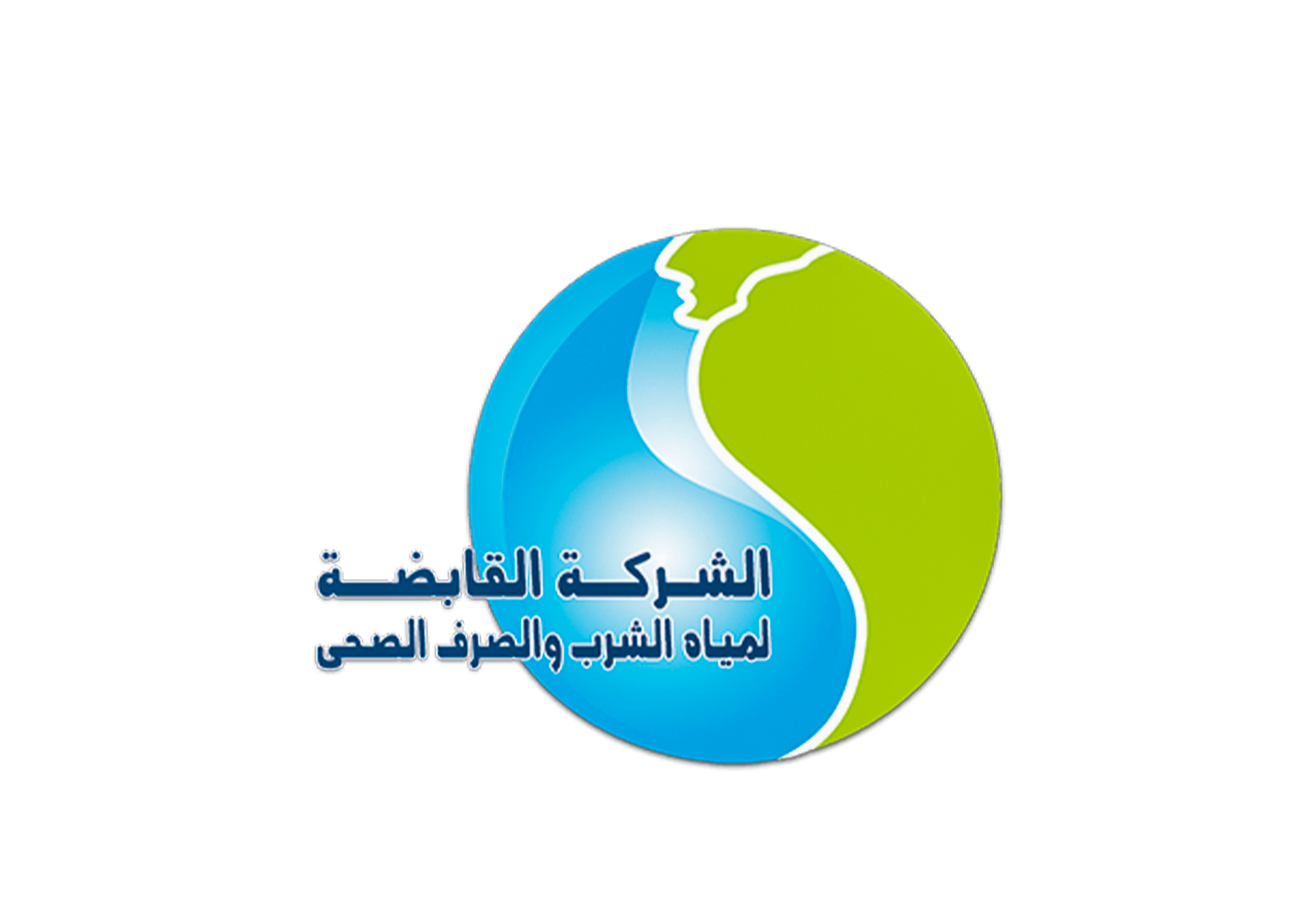 شركة مياة الشرب والصرف الصحي 